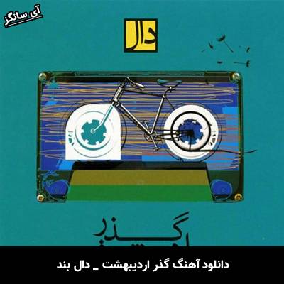 دانلود آهنگ گذر اردیبهشت دال بند